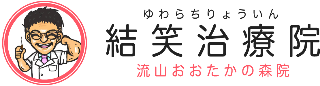 結笑治療院 流山おおたかの森院