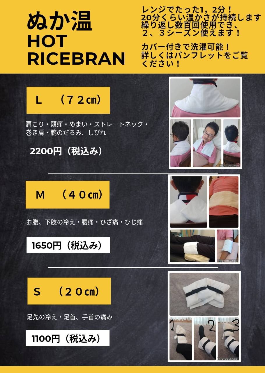 ぬか温 HOT RICEBRAN