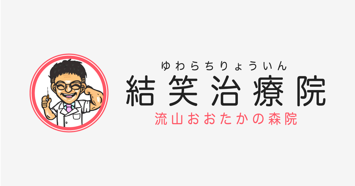 結笑治療院 ゆわらちりょういん 流山おおたかの森院